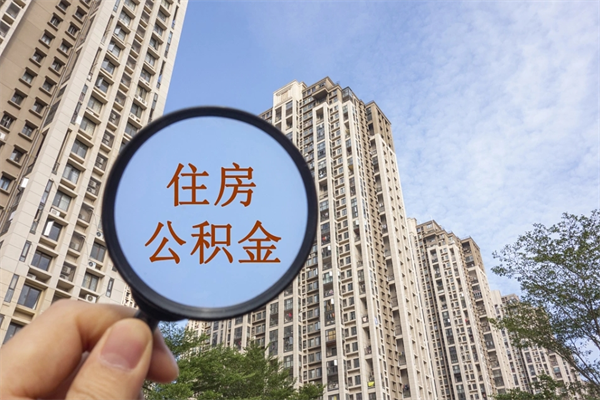 杞县深圳住房公积金贷款（杞县深圳住房公积金贷款额度怎么算）