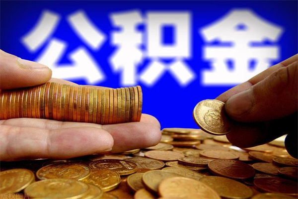 杞县公积金怎么一月一提（杞县公积金能一个月一提吗）