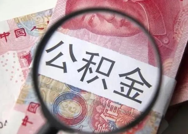杞县公积金想取出来零花可以吗（杞县提取公积金最简单的方法）